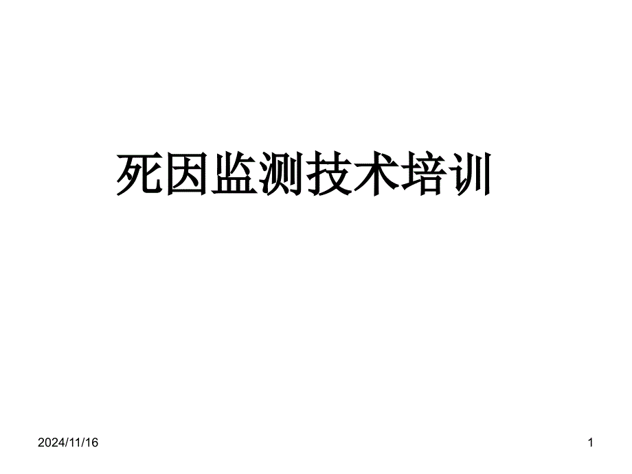 疾控中心慢病仿制科死因监测培训_第1页