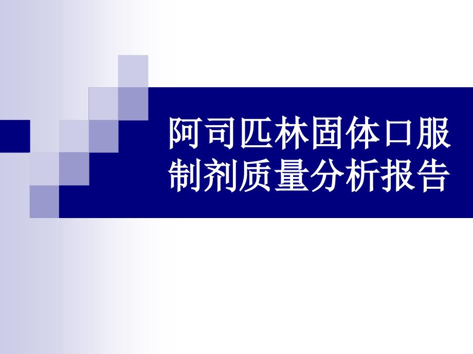 阿司匹林固体口服制剂质量分析报告_第1页