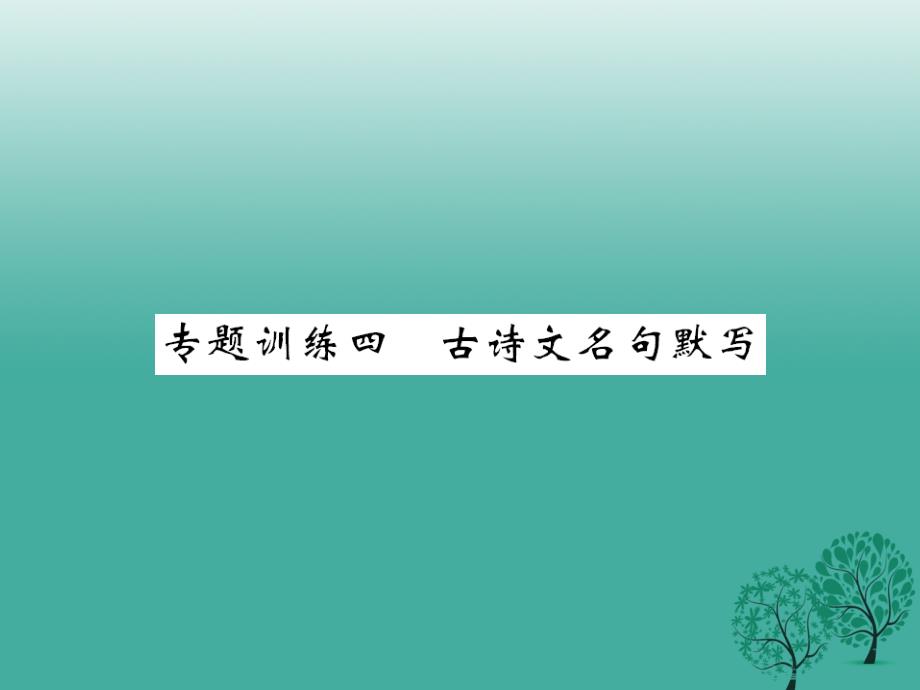 课堂内外春八年级语文下册 专项复习训练四 古诗文名句默写课件 （新版）语文版_第1页