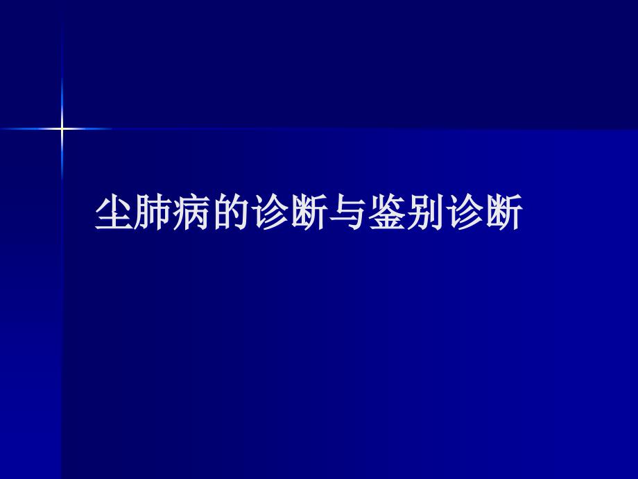 尘肺病的诊断与鉴别诊断_第1页