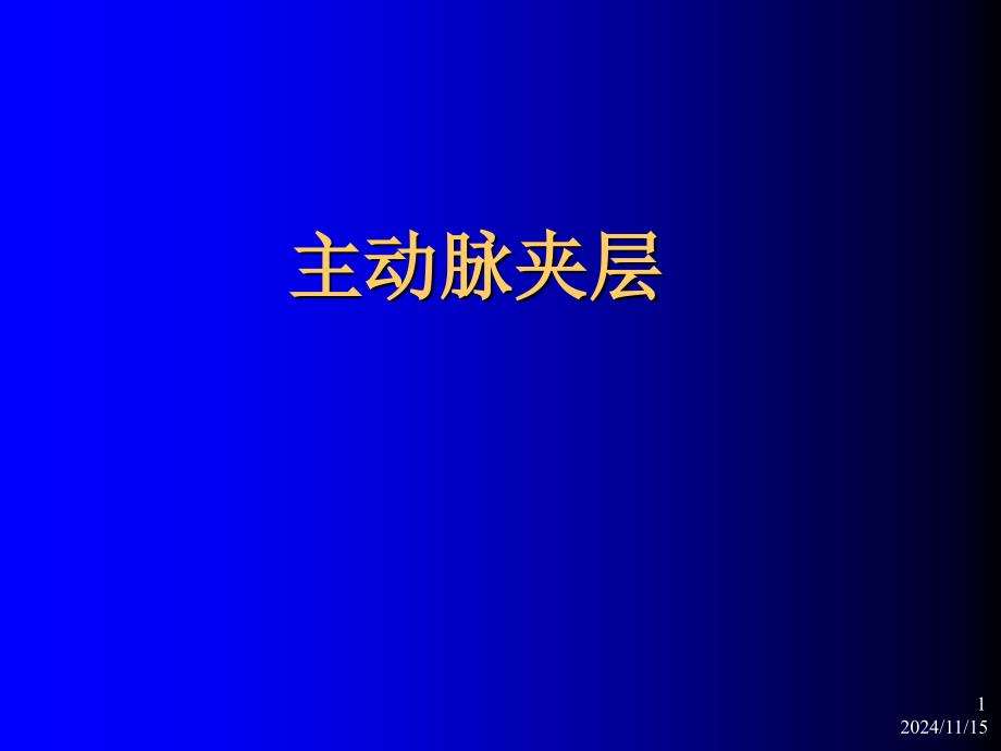 主动脉夹层教学幻灯_第1页