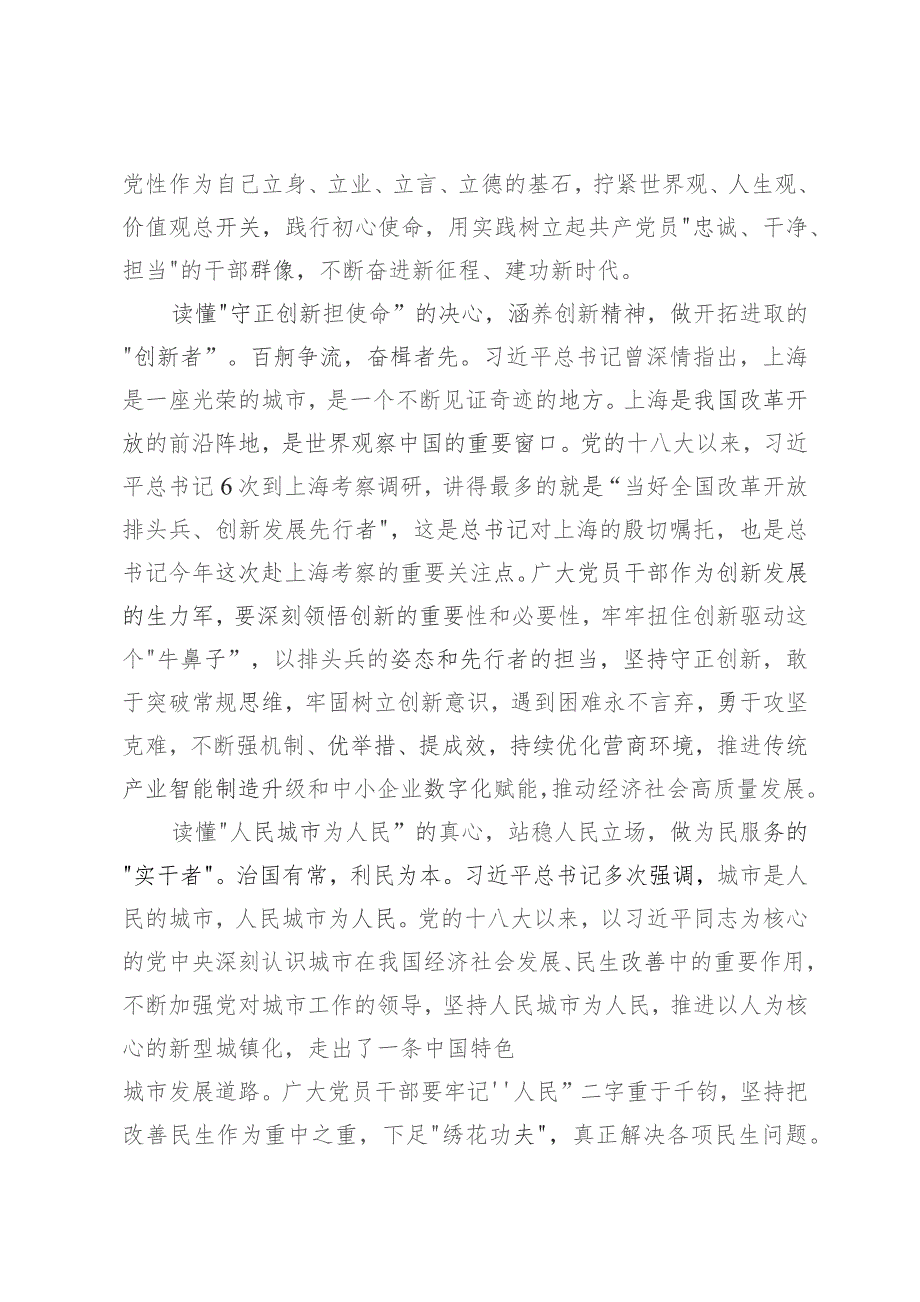 2023年学习在上海市考察调研重要讲话精神心得体会发言(共四篇)_第2页