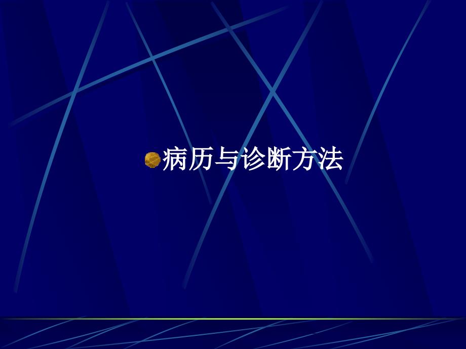 臨床思維方法與診斷步驟_第1頁