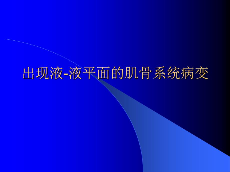 出现液液平面的肌骨系统病变_第1页