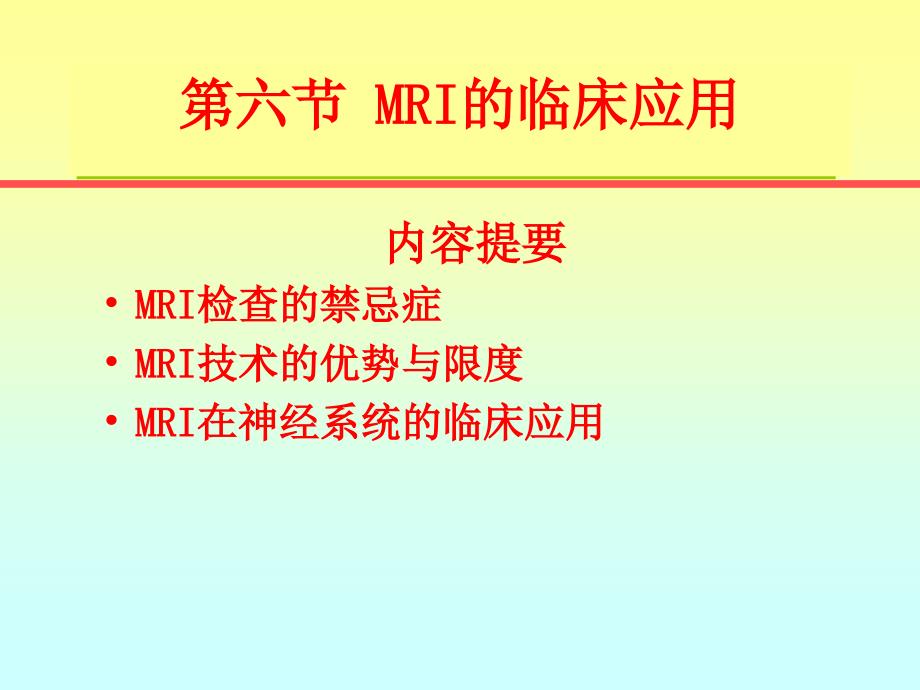 MRI临床应用 4_第1页