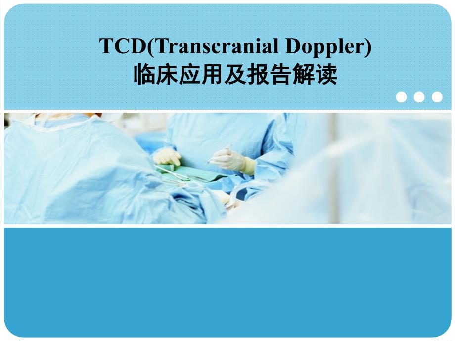 TCD的临床应用及报告解读_第1页