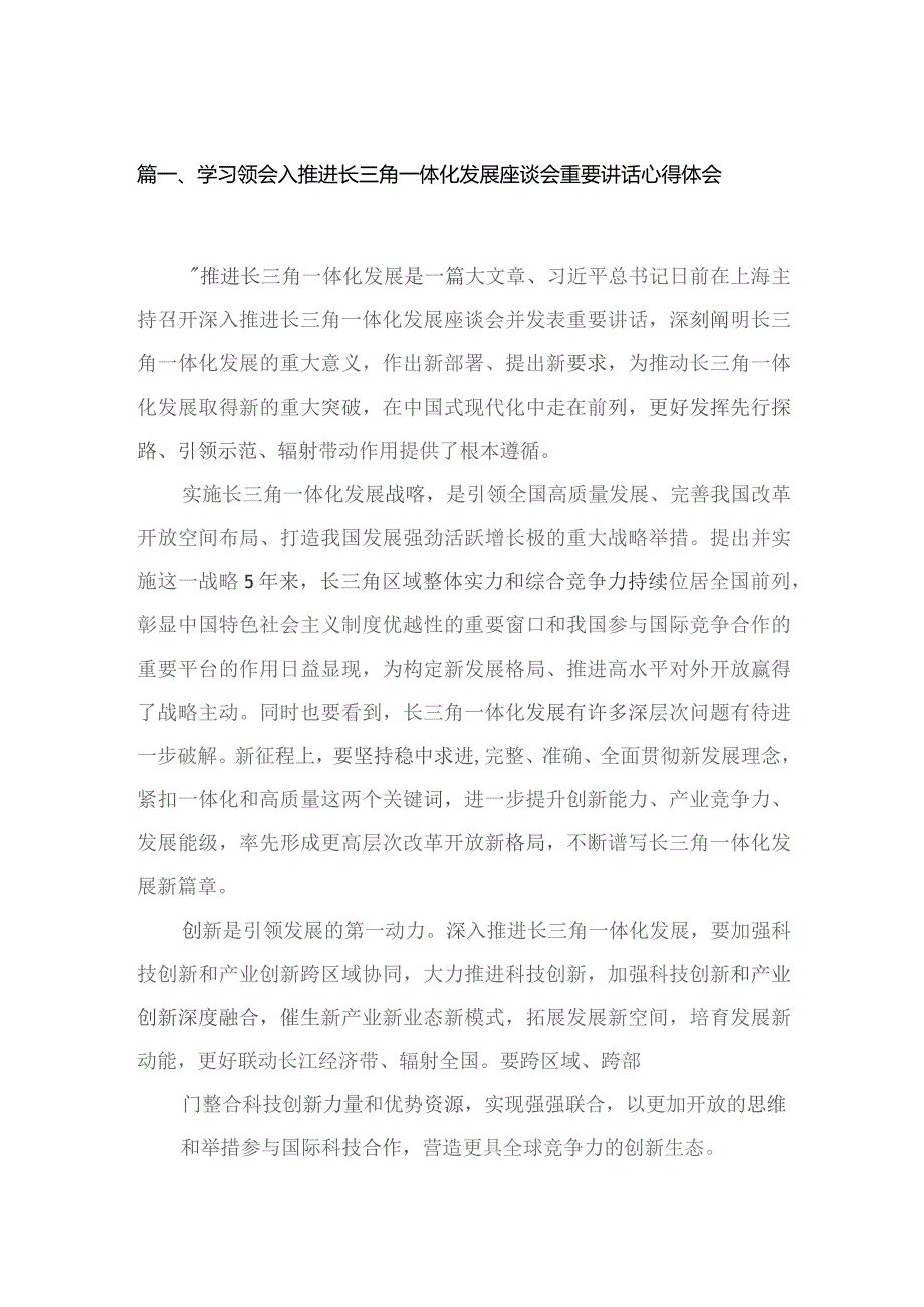 学习领会入推进长三角一体化发展座谈会重要讲话心得体会8篇供参考_第