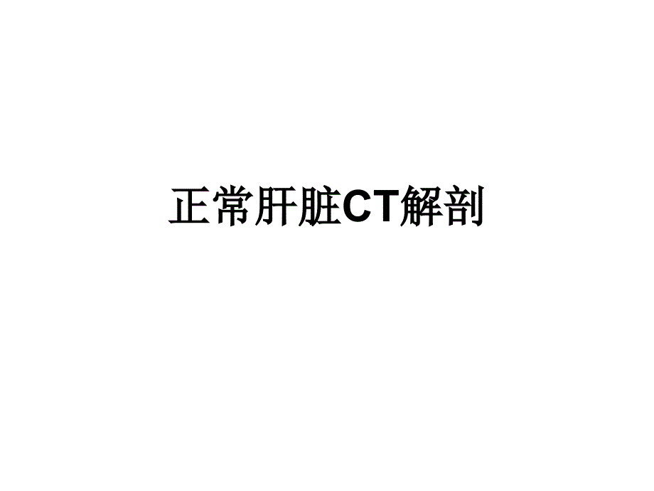 正常肝脏CT解剖_第1页