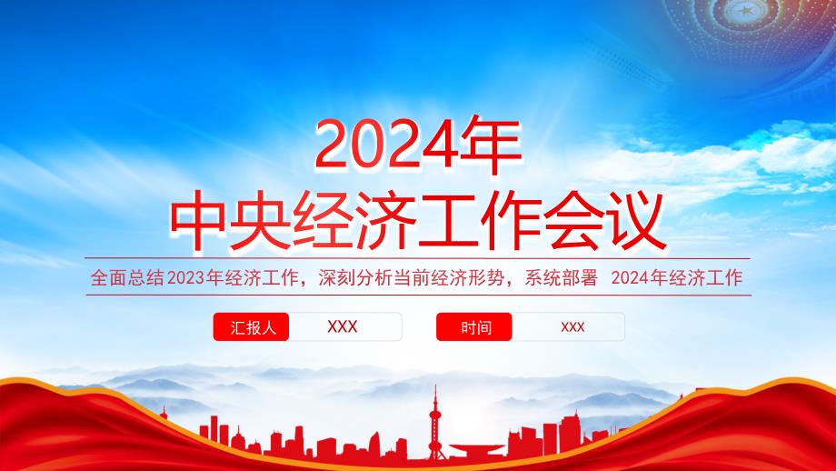 学习2024中央经济工作会议PPT全面总结2023年经济工作部署2024年经济工作PPT课件（带内容）_第1页