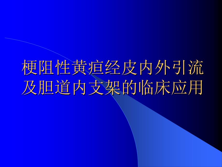 梗阻性黄疸经皮内外引流及胆道内支架的临床应用_第1页