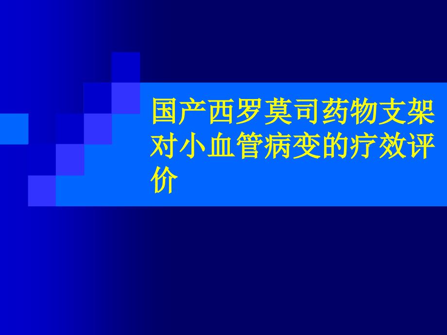 国产西罗莫司药物支架对小血管病变的疗效评价_第1页