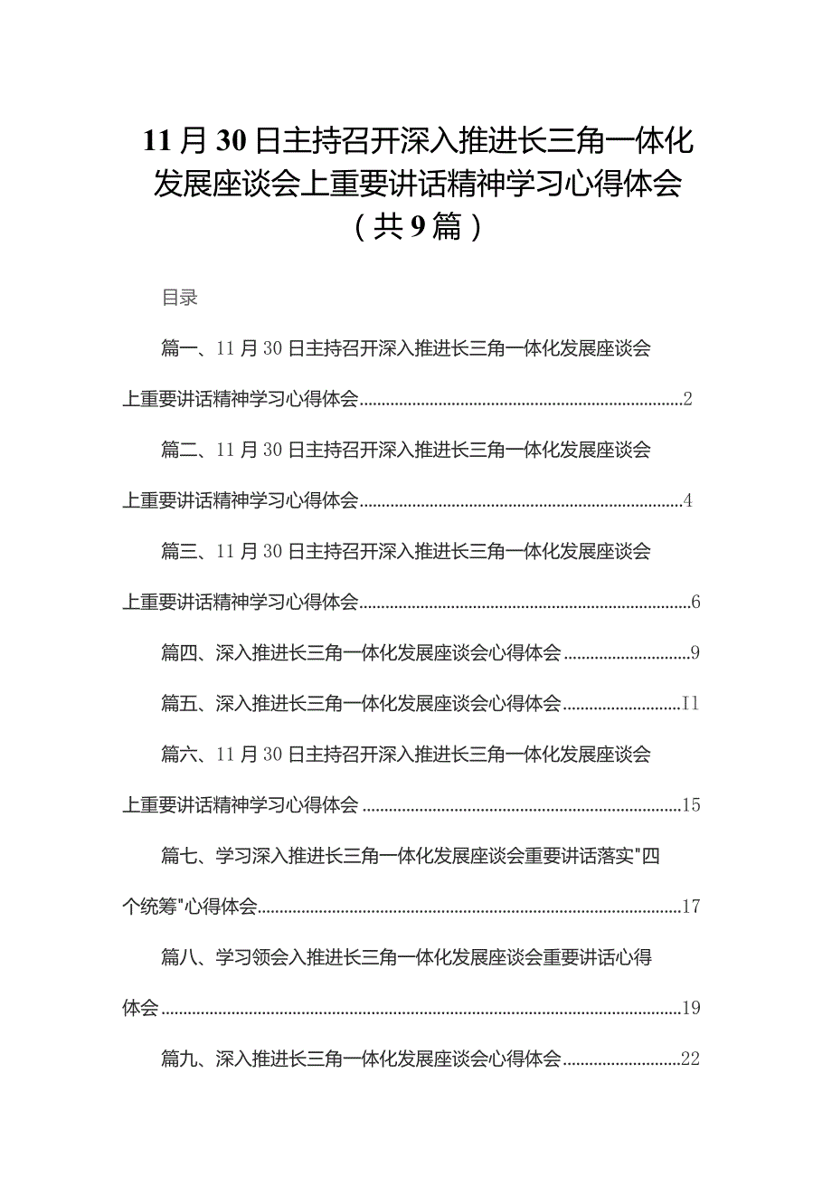 推进长三角一体化发展座谈会上重要讲话精神学习心得体会汇编_第1页