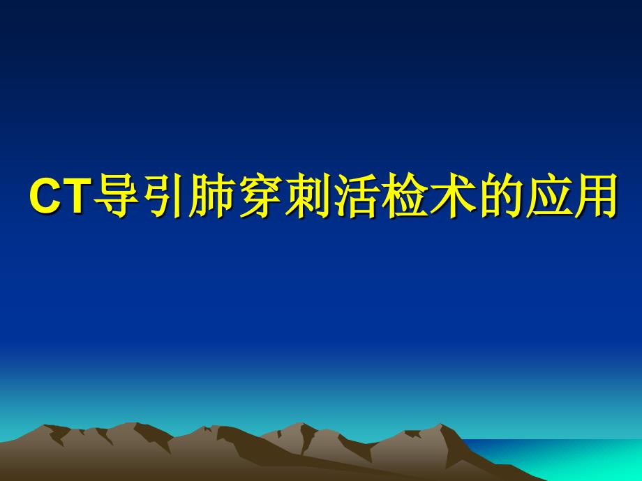 医用定位敷料在CT导引肺穿刺活检术应用.ppt_第1页