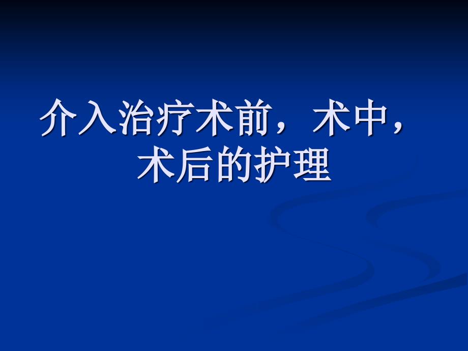 介入治疗术前,术_第1页