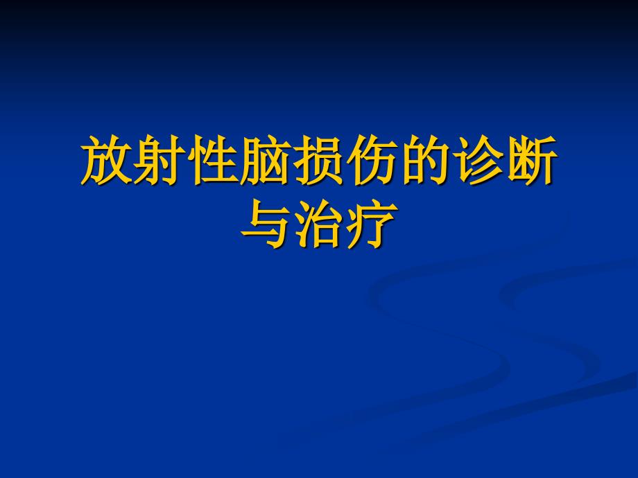 放射性脑损伤的诊断与治疗_第1页