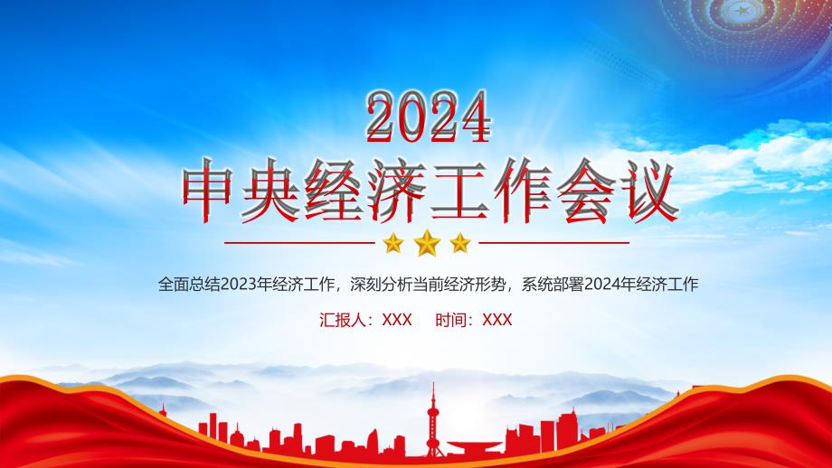 学习2024中央经济工作会议PPT全面总结2023年经济工作深刻分析当前经济形势系统部署2024年经济工作PPT课件（带内容）_第1页