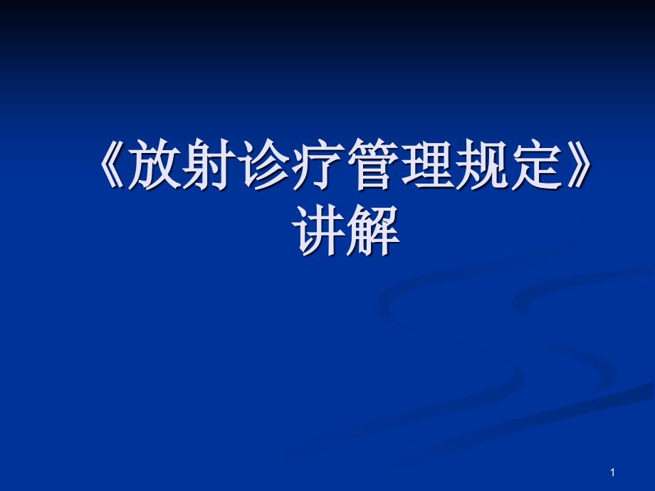 《放射诊疗管理规定》讲解ppt_第1页