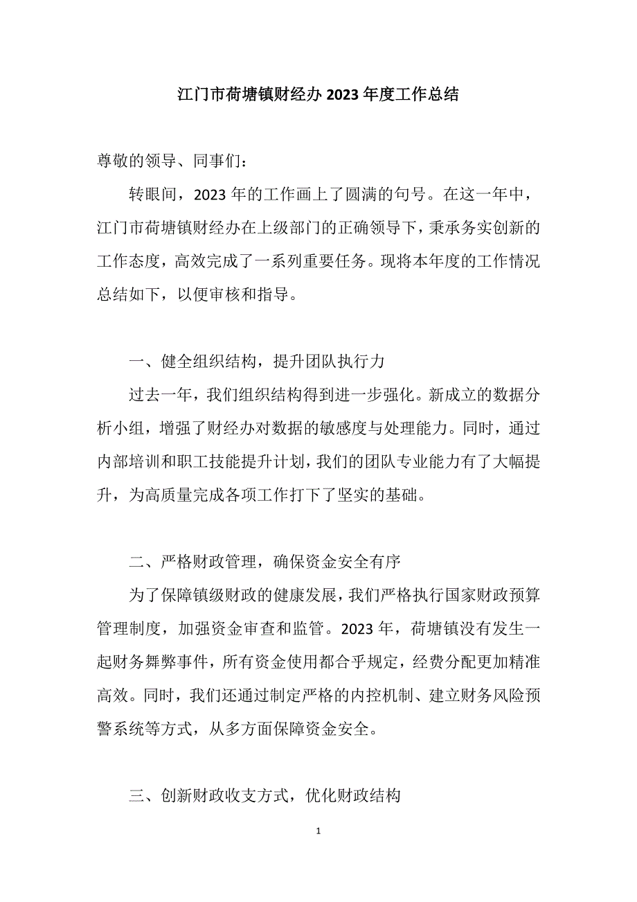 江门市荷塘镇财经办2023年度工作总结_第1页