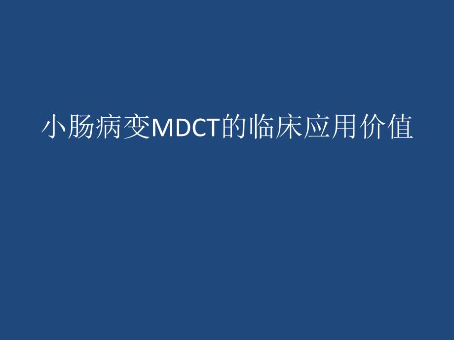 小肠病变MDCT的临床应用价值_第1页