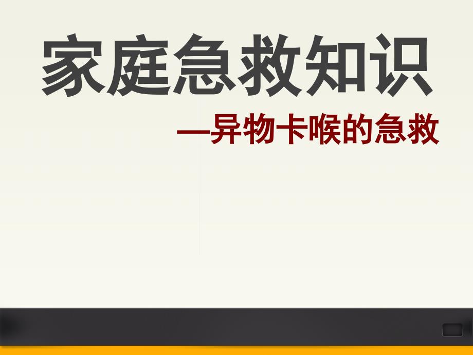 家庭急救知识(异物卡喉的急救)_第1页