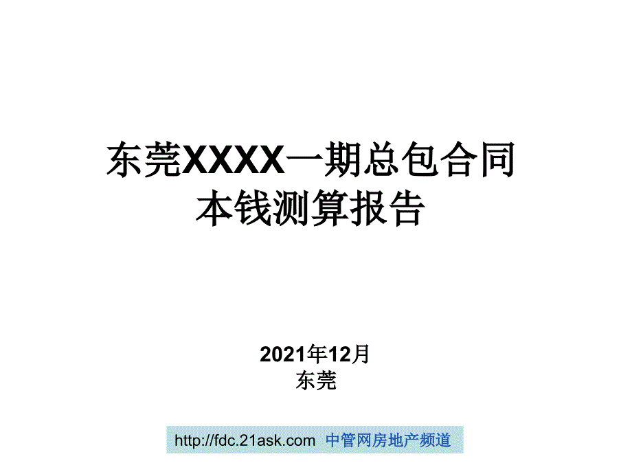 东莞市某工程总包合同成本测算报告( 29)_第1页