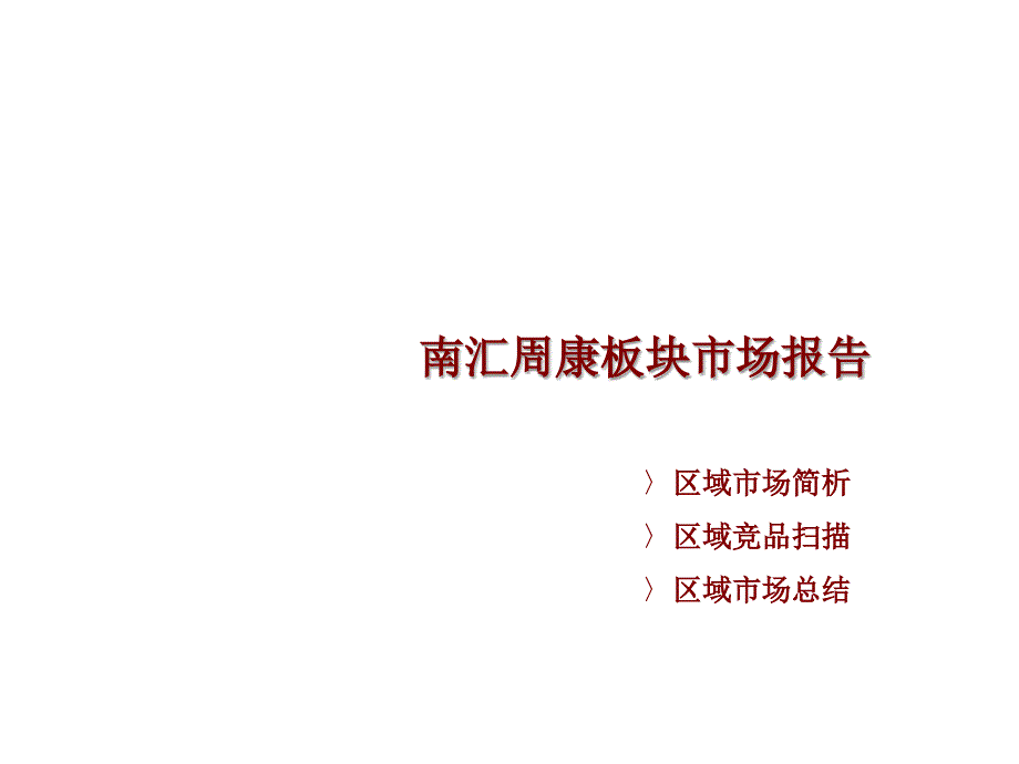 上海南汇周康板块市场报告（46P）_第1页