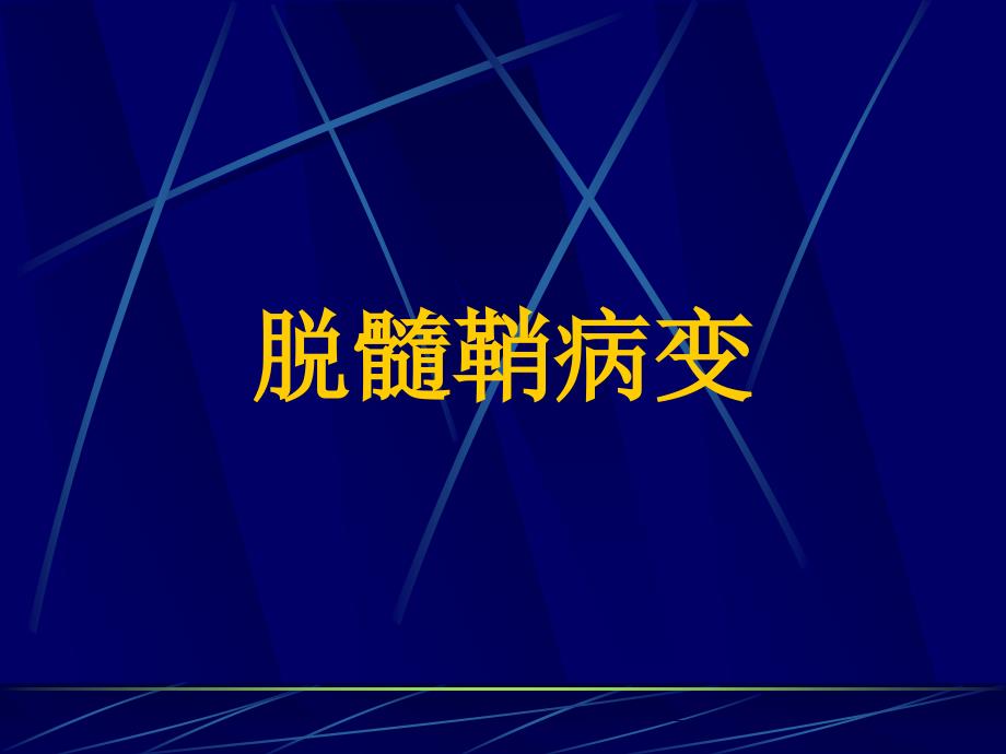 脱髓鞘病变修改_第1页