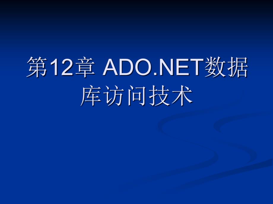 ado net数据库技术_第1页