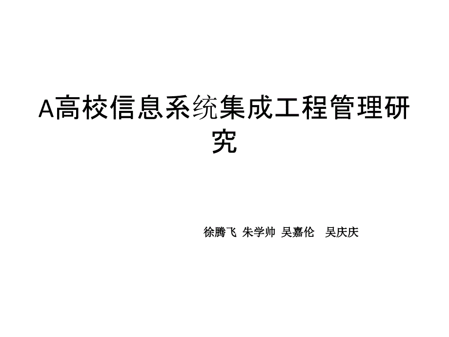 a高校信息系统集成项目管理研究_第1页