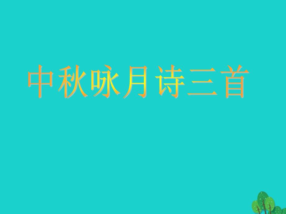 安徽盛固镇三中七年级语文上册 13中秋咏月诗三首课件 （新版）苏教版_第1页