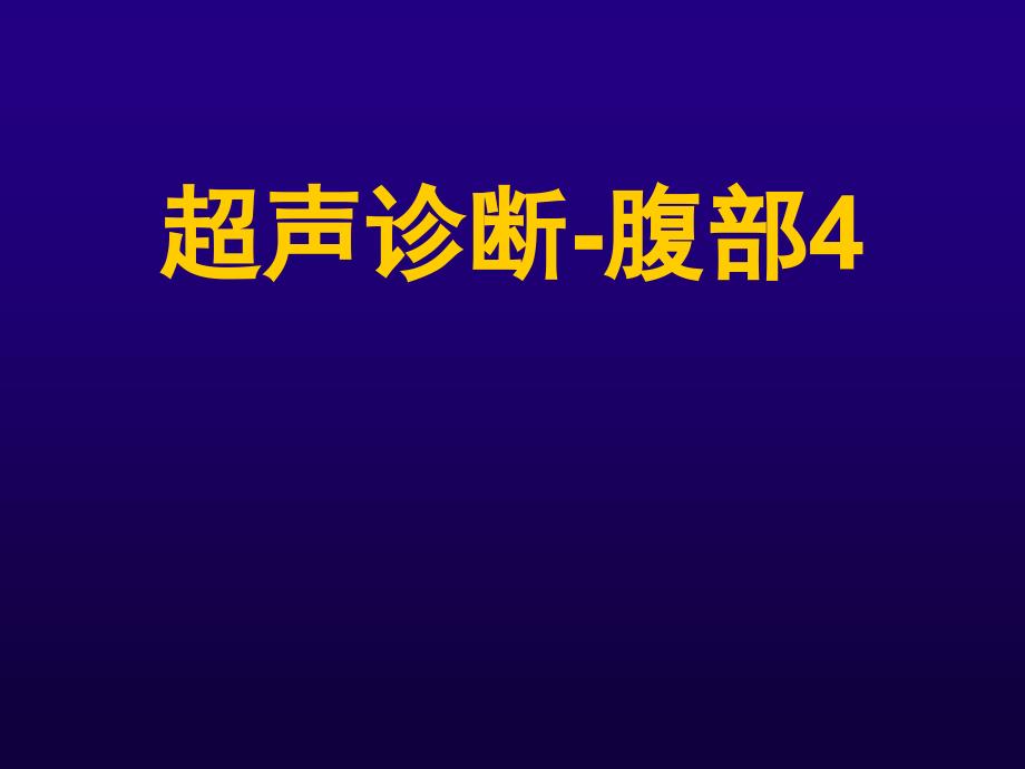 诊断学超声腹部正常妊娠讲座_第1页