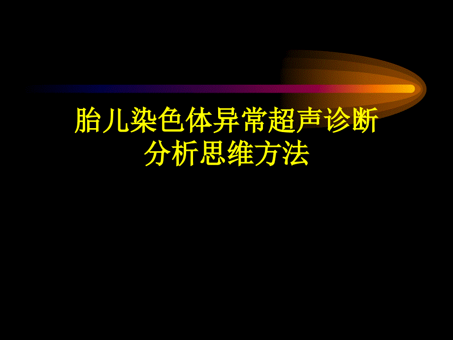 胎儿染色体异常超声诊断分析思维方法ppt_第1页