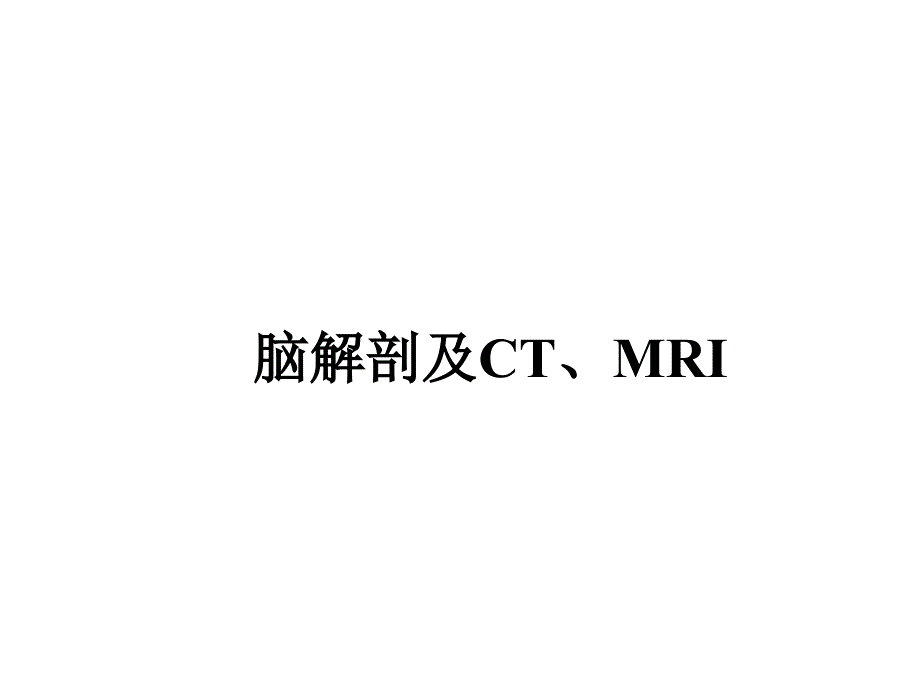 脑解剖及CT、MRI_第1页