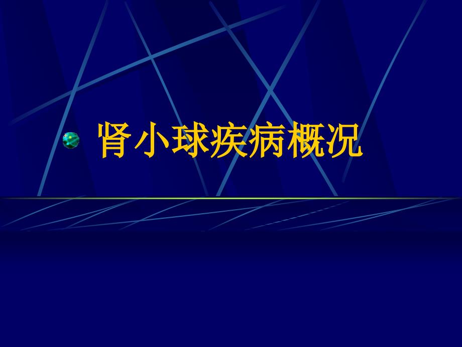 02肾小球疾病概况_第1页