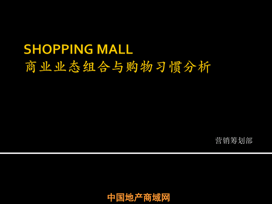 2014年上海SHOPPING-MALL商业业态组合与购物习惯分析_第1页