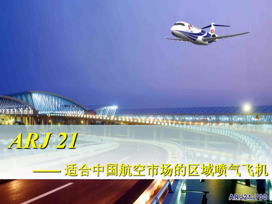 ARJ 21-适合中国航空市场的区域喷气飞机_第1页