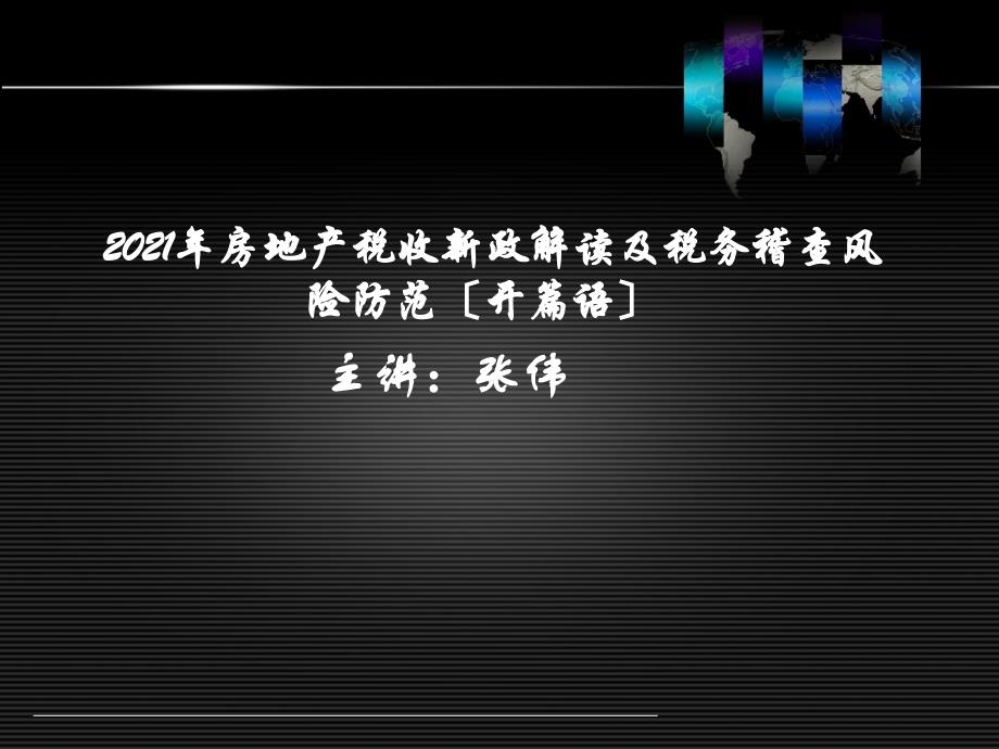 房地产税收新政解读及税务稽查风险防范（开篇语）_第1页