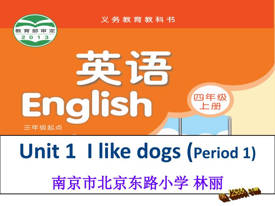 新版译林牛津4A英语Unit1 I like dogs Period 1课件_第1页