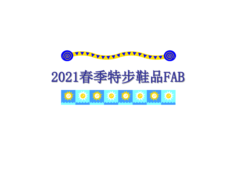 春季特步鞋品FAB_第1页