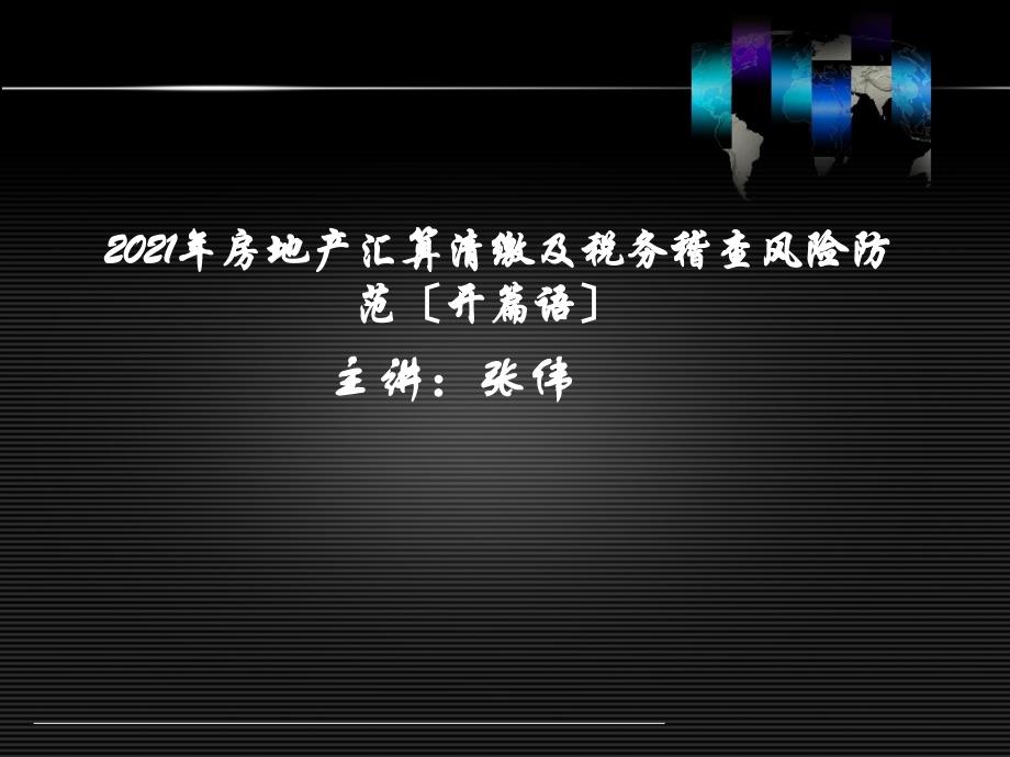 房地产汇算清缴及税务稽查风险防范（开篇语）_第1页