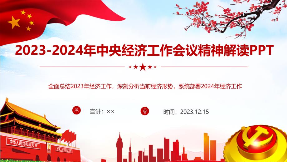 2023——2024年中央经济工作会议全文解读ppt课件（完整版）_第1页