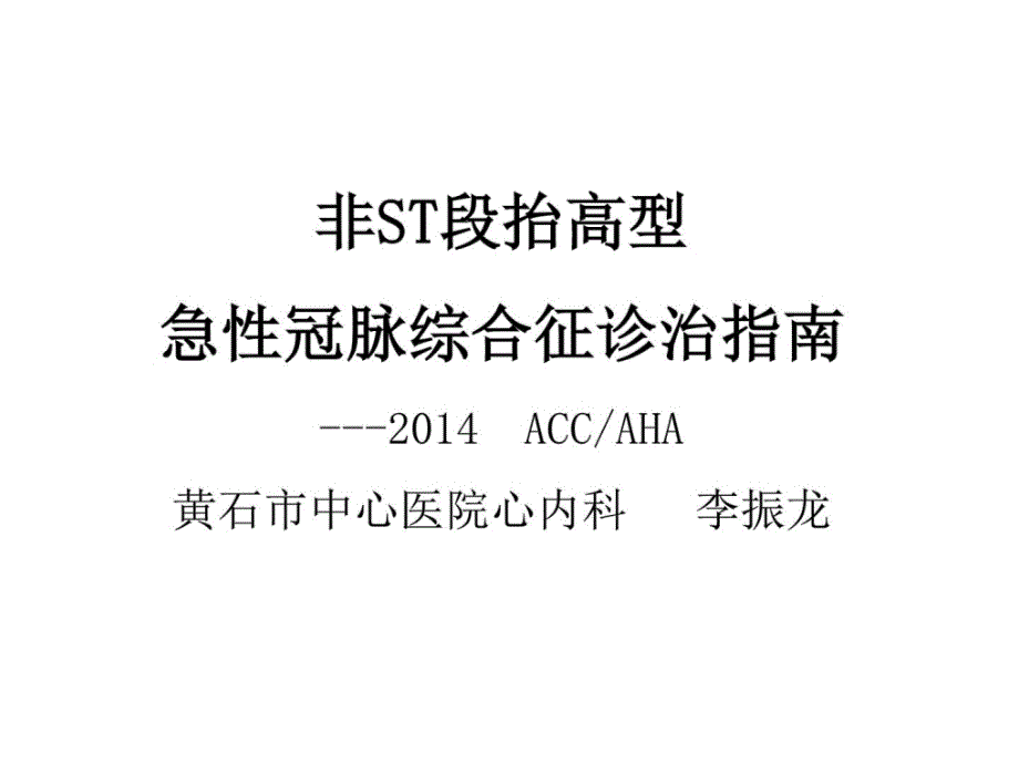 2014年ACCAHA非ST段抬高型急性冠脉综合征诊治指南_第1页