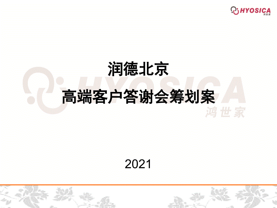 高端客户答谢会策划方案做评价_第1页