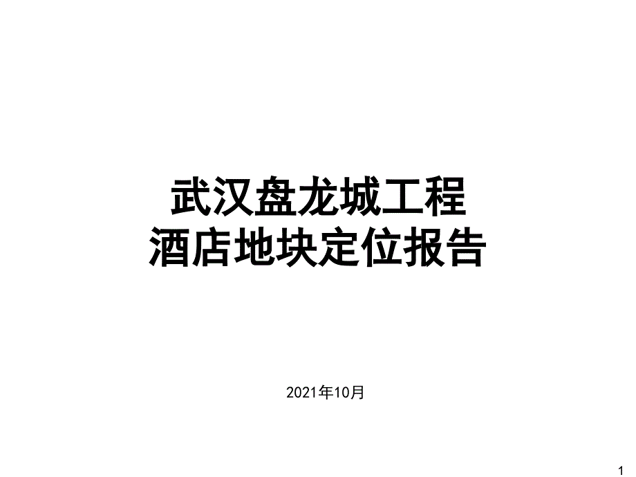 武汉盘龙城高端项目酒店地块定位报告59p前期策划_第1页