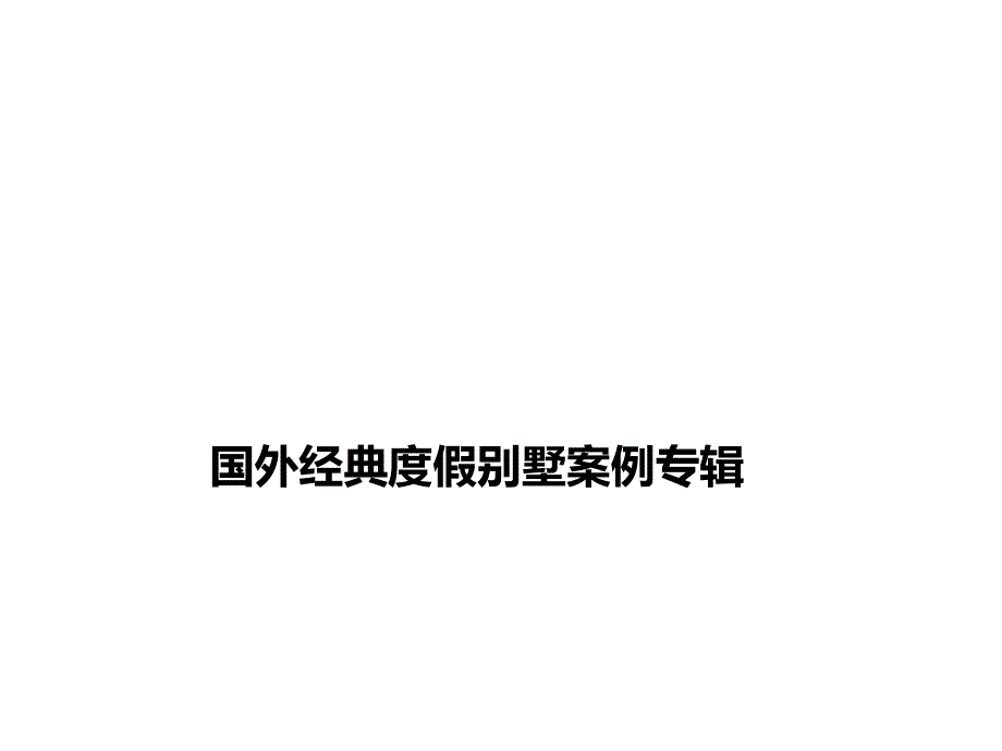 度假别墅案例全方位研究_第1页