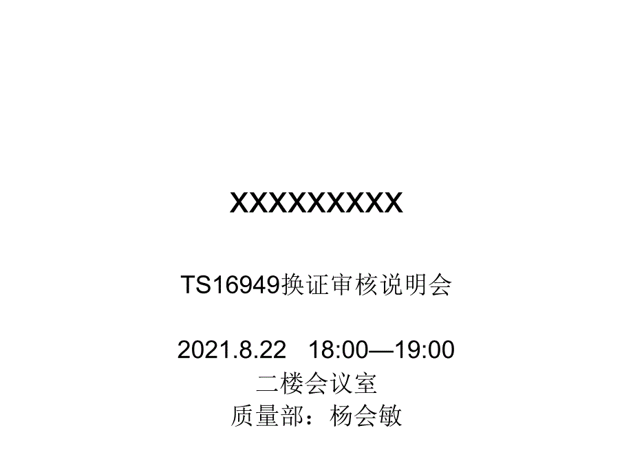 TS16949换证审核前说明会_第1页