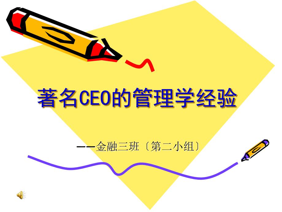 CEO管理运营之道经典实用课件之六著名CEO的管理学经_第1页