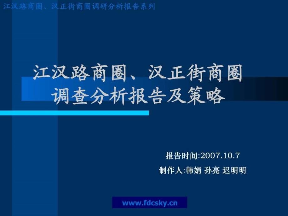 武汉江汉路商圈汉正街商圈调查分析报告及策略_第1页