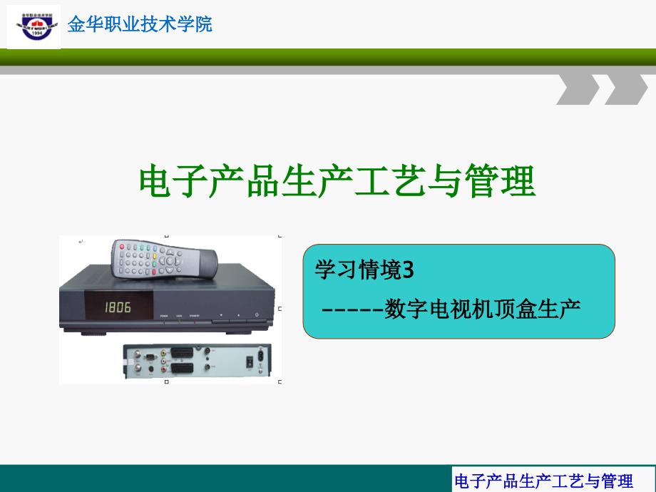 33数字机顶盒生产 总装与调试1kj_第1页