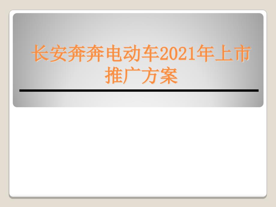 长安奔奔电动汽车上市推广策划方案_第1页